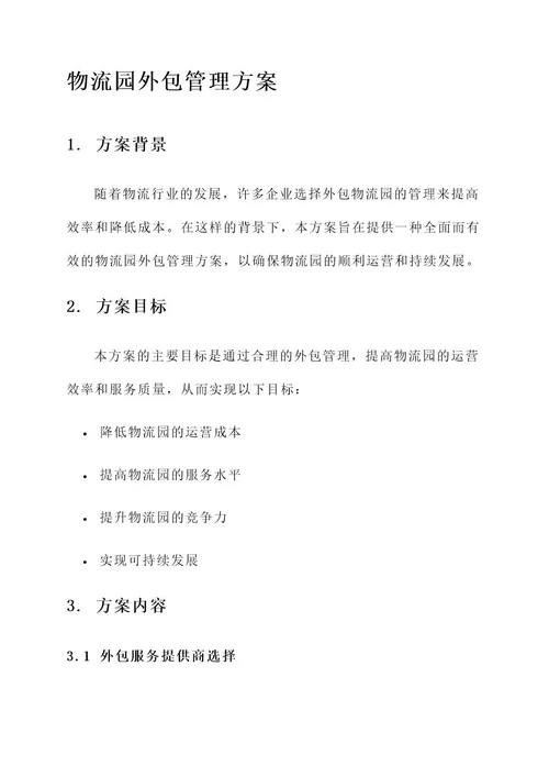 物流园外包管理方案