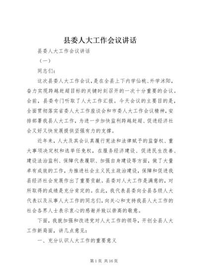 县委人大工作会议讲话 (3).docx