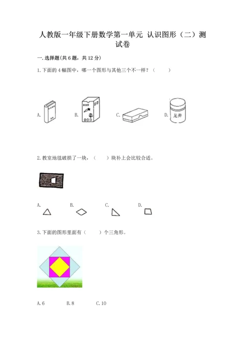 人教版一年级下册数学第一单元 认识图形（二）测试卷有答案解析.docx