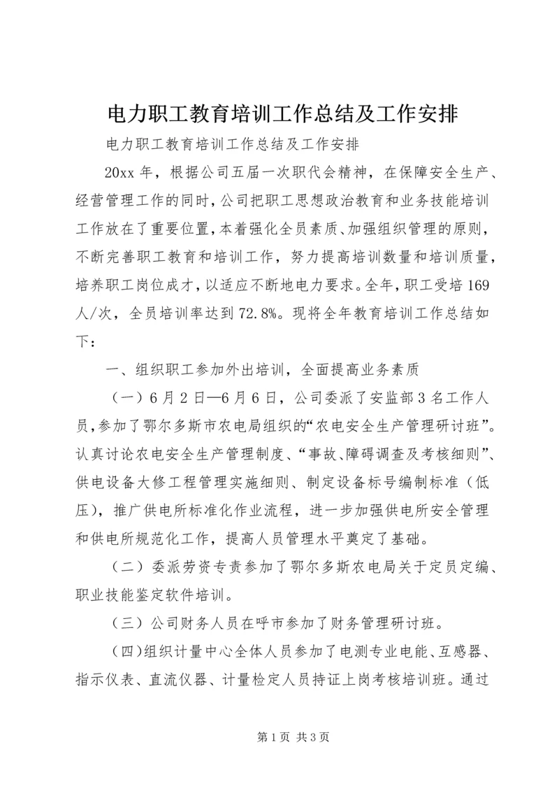 电力职工教育培训工作总结及工作安排 (4).docx