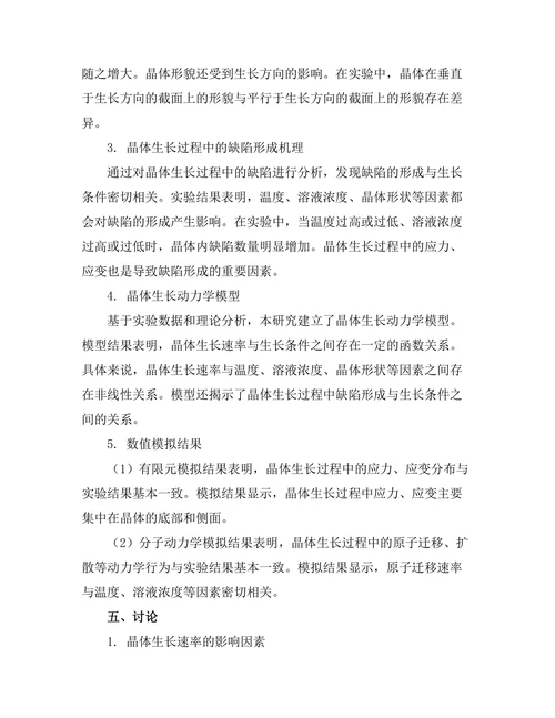 晶体生长过程中的动力学研究