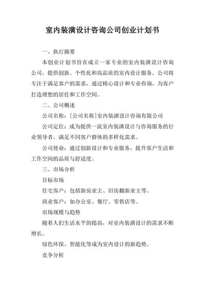 室内装潢设计咨询公司创业计划书