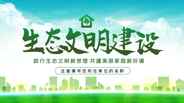 学习解读生态文明建新思想环保公益动态PPT模板