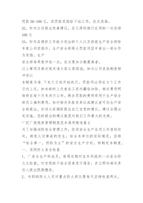 厂纪厂规规章管理制度范本通用.docx