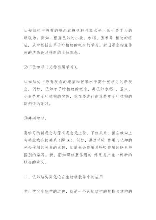 [高中生物论文]认知结构同化论在生物教学中的应用.docx
