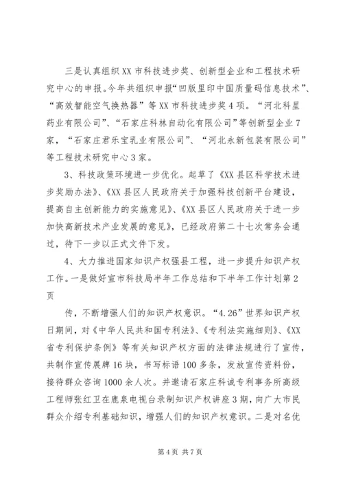 市科技局半年工作总结和下半年工作计划.docx