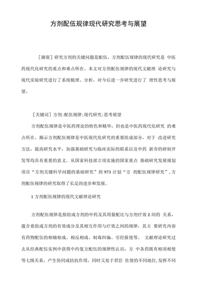 方剂配伍规律现代研究思考与展望