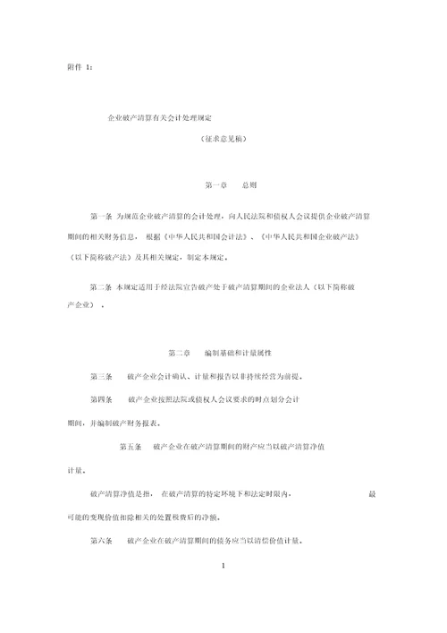 企业破产清算有关会计处理规定