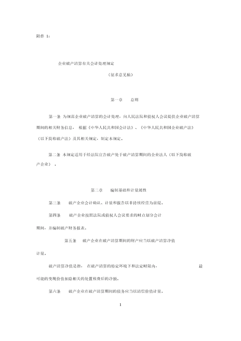 企业破产清算有关会计处理规定