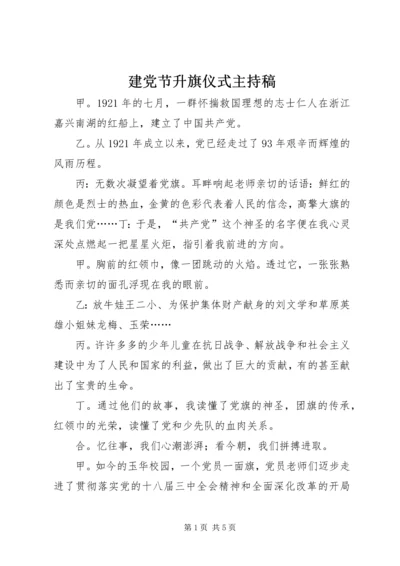 建党节升旗仪式主持稿_1.docx