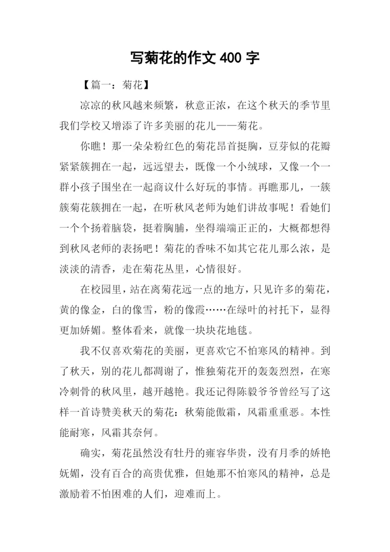 写菊花的作文400字.docx