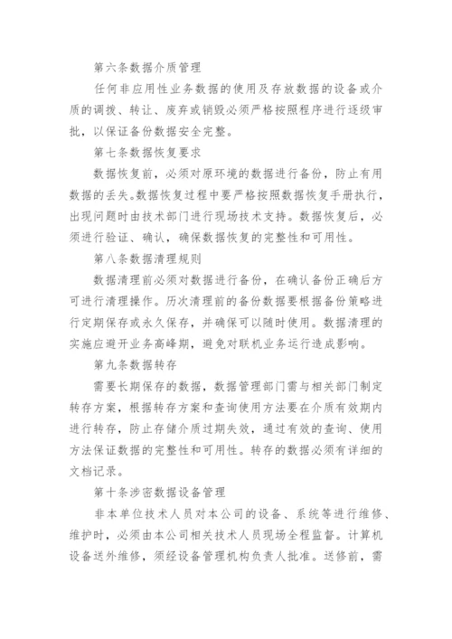 数据安全管理制度.docx