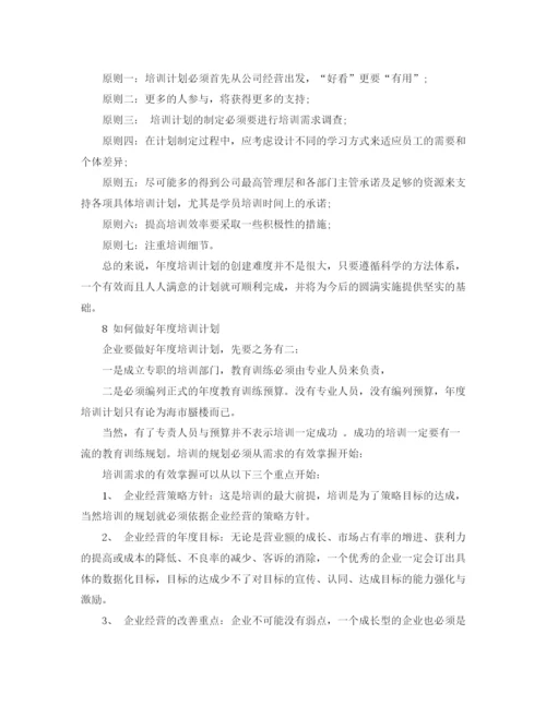 精编之年度培训计划的目的范文.docx