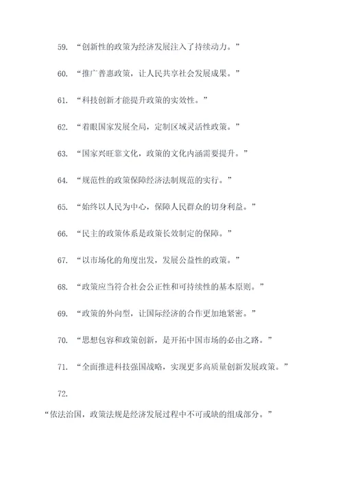 积极影响政策的名言名句