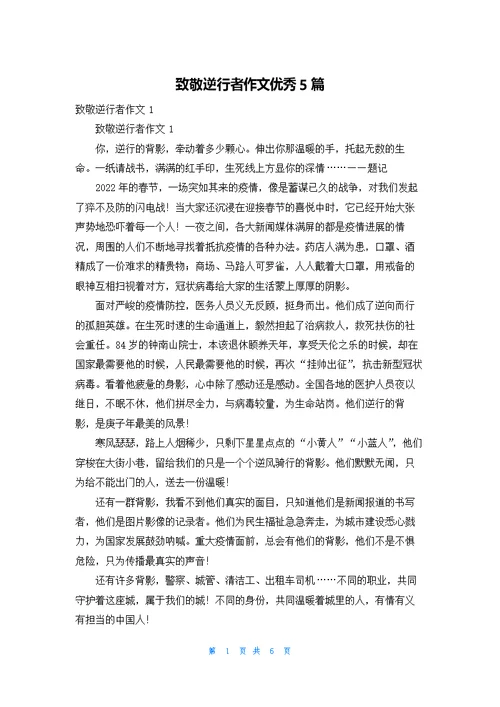 致敬逆行者作文优秀5篇