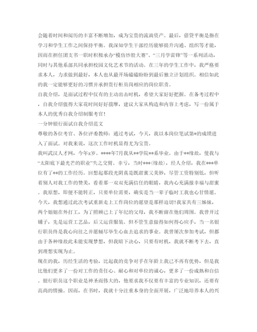 精编一分钟银行面试自我介绍参考范文.docx
