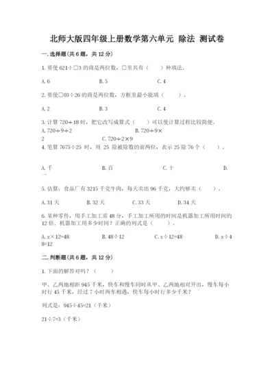 北师大版四年级上册数学第六单元 除法 测试卷（考试直接用）.docx