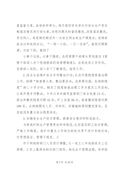 煤矿安全生产迎检汇报材料 (2).docx