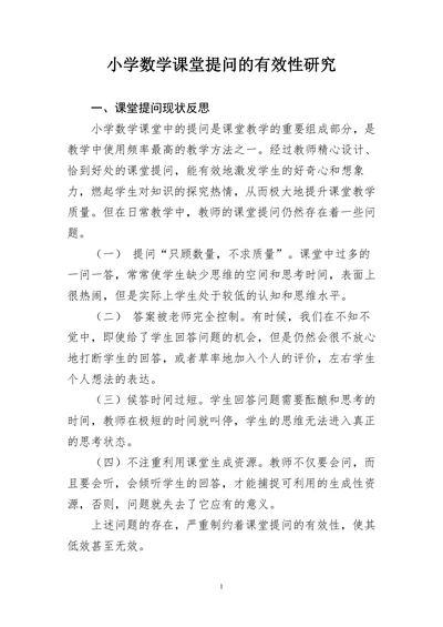 小学数学课堂提问的有效性研究