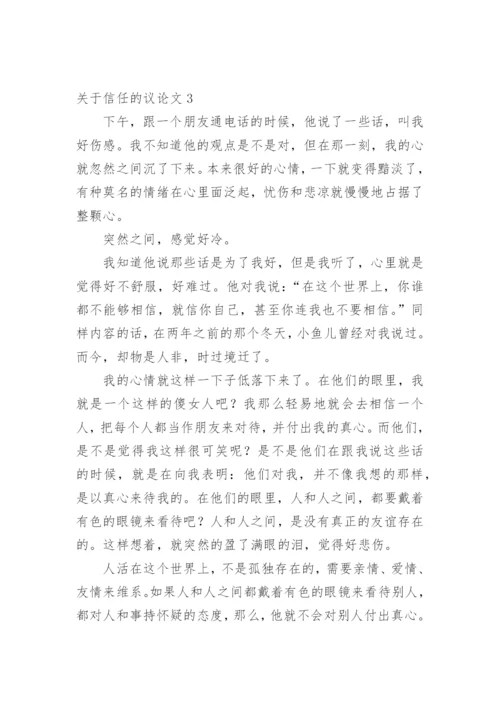 信任的议论文编辑精选.docx