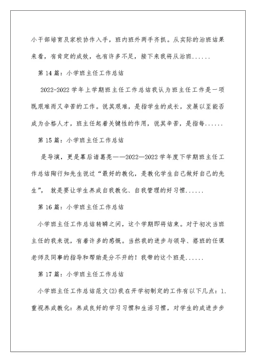 小学班主任心育工作总结（精选多篇）