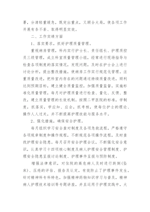 医院护士长述职述廉报告.docx