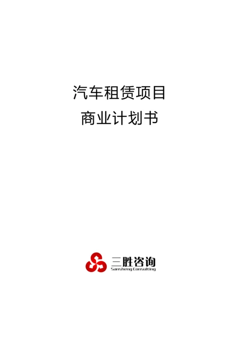 汽车租赁优质项目商业专项计划书.docx