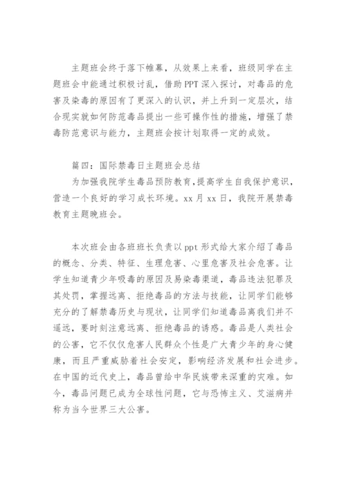 国际禁毒日主题班会总结(精选6篇).docx