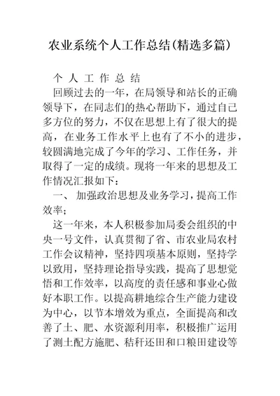 农业系统个人工作总结(精选多篇)