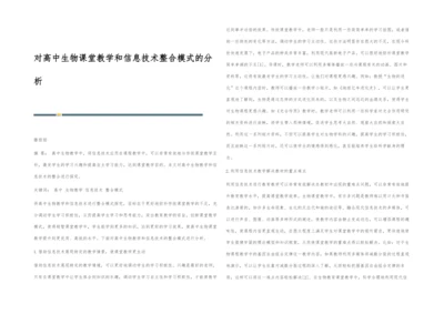 对高中生物课堂教学和信息技术整合模式的分析.docx