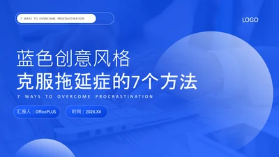 蓝色创意风克服拖延症方法PPT