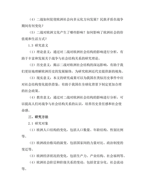 二战对欧洲社会结构的影响分析