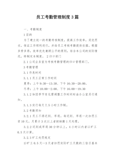 员工考勤管理制度3篇.docx