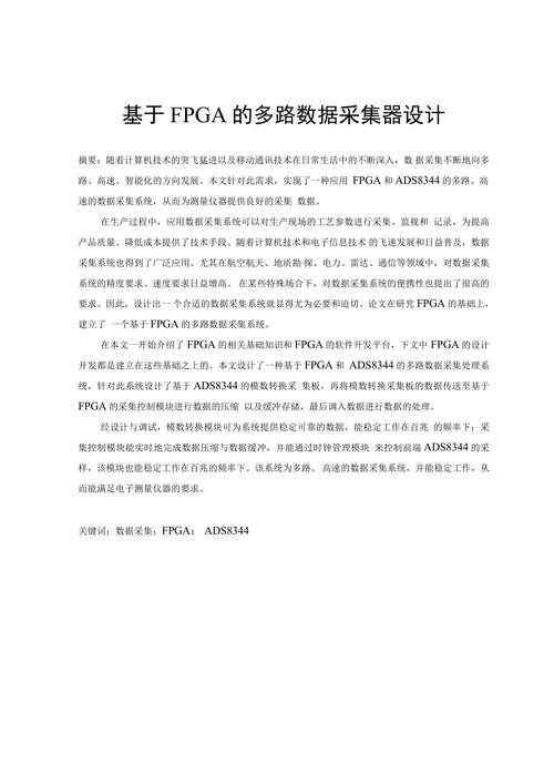 基于FPGA的多路数据采集器设计