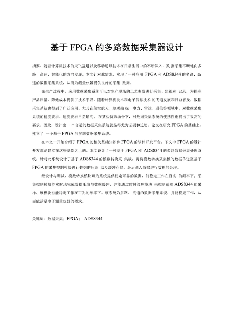 基于FPGA的多路数据采集器设计