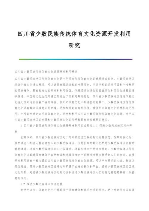 四川省少数民族传统体育文化资源开发利用研究.docx