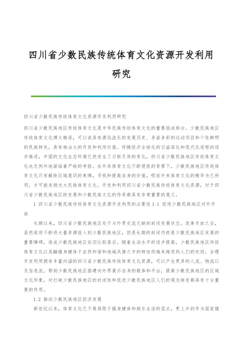 四川省少数民族传统体育文化资源开发利用研究.docx