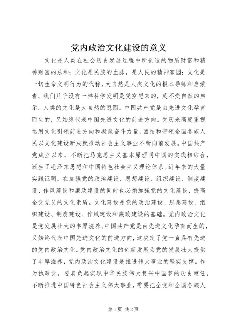 党内政治文化建设的意义.docx