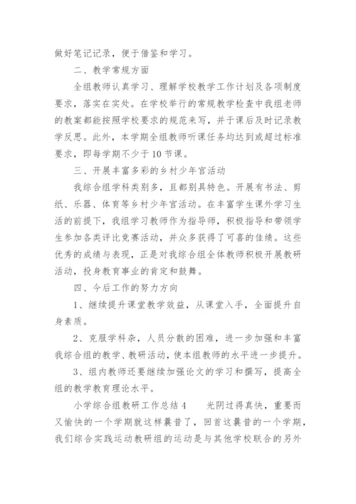 小学综合组教研工作总结.docx