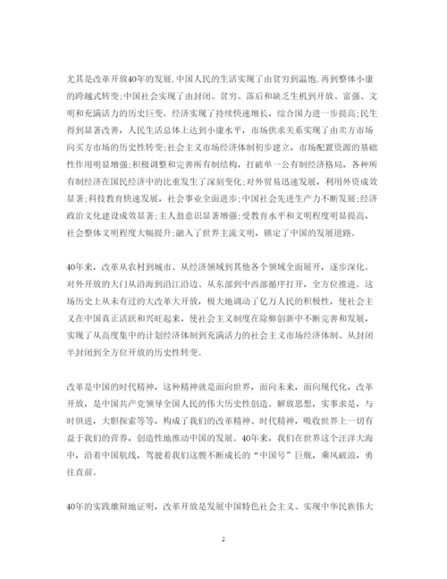 精编改革开放四十周年心得体会范文.docx