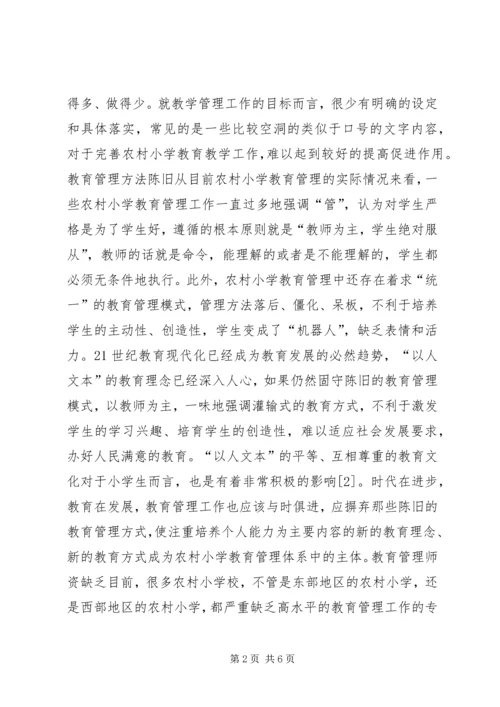 农村小学教育管理工作改进措施.docx