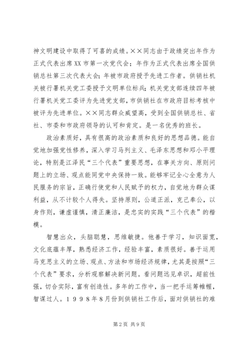 供销社同志先进事迹材料.docx