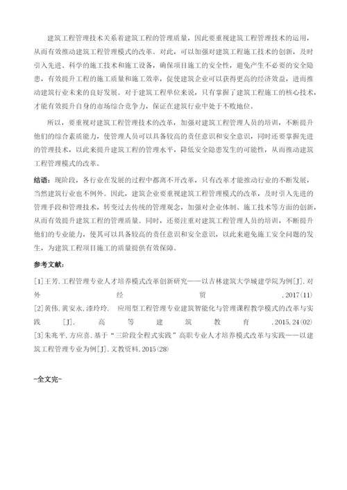 论述建筑工程管理模式改革.docx