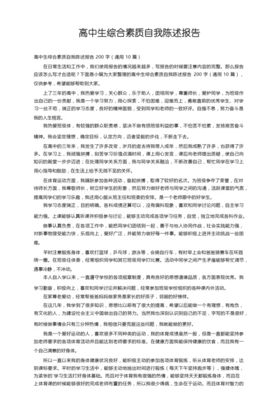 高中生综合素质自我陈述报告200字（通用10篇）.docx