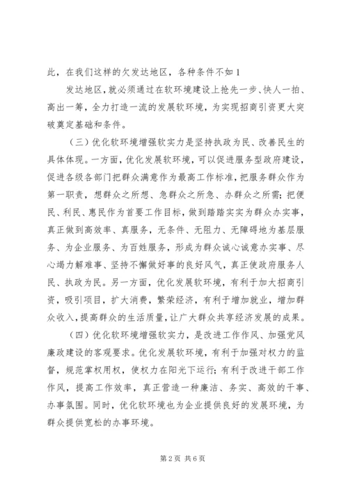 学习“优化软环境”心得体会_4.docx