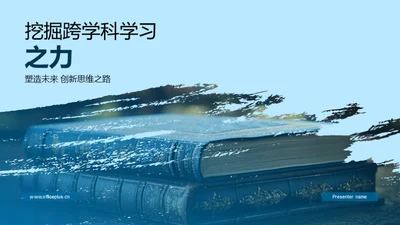 挖掘跨学科学习之力