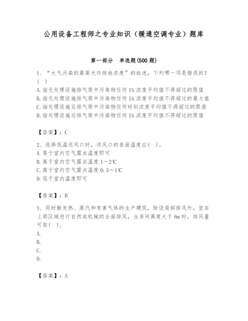 公用设备工程师之专业知识（暖通空调专业）题库含答案（完整版）.docx