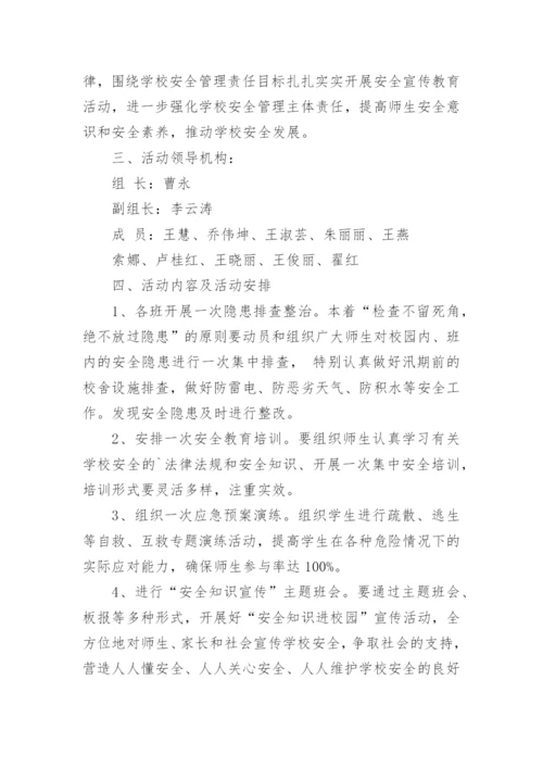 安全月活动方案.docx