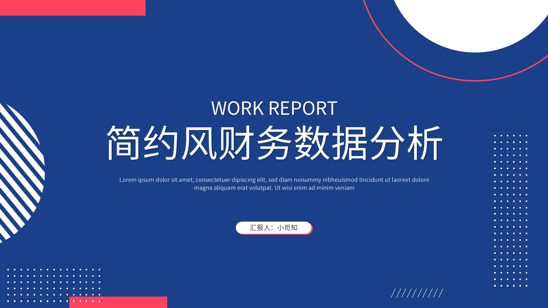 蓝粉简约风财务数据分析PPT模板宣传PPT动态PPT