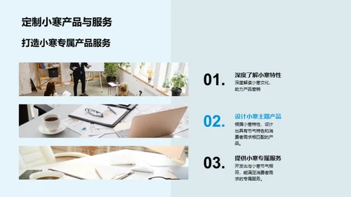小寒节气营销策略
